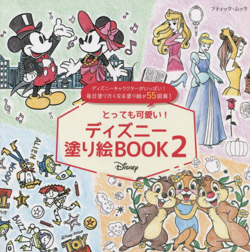 楽天ネオウィング 楽天市場店とっても可愛い! ディズニー 塗り絵BOOK2[本/雑誌] （ブティック・ムック1635） / ブティック社