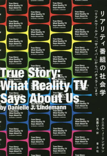 リアリティ番組の社会学 『リアルワールド』、『サバイバー』から『バチェラー』まで / 原タイトル:True Story[本/雑誌] / ダニエル・J・リンデマン/著 高里ひろ/訳