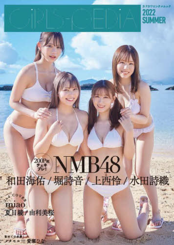 GIRLS-PEDIA[本/雑誌] 2022夏 【表紙】 NMB48 (堀詩音×上西怜×水田詩織×和田海佑) (カドカワエンタメムック) / KADOKAWAのサムネイル