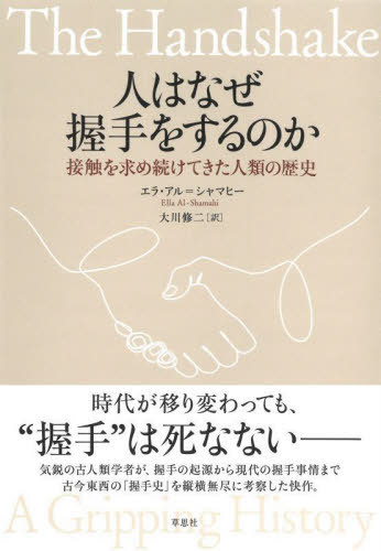 人はなぜ握手をするのか 接触を求め続けてきた人類の歴史 / 原タイトル:THE HANDSHAKE[本/雑誌] / エラ・アル=シャマヒー/著 大川修二/訳