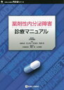 薬剤性内分泌障害診療マニュアル (診断と治療社内分泌シリーズ) / 平田結喜緒/編集顧問 成瀬光栄/編集 田上哲也/編集 田辺晶代/編集 馬瀬久宜/編集