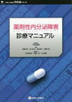 薬剤性内分泌障害診療マニュアル[本/雑誌] (診断と治療社内分泌シリーズ) / 平田結喜緒/編集顧問 成瀬光栄/編集 田上哲也/編集 田辺晶代/編集 馬瀬久宜/編集