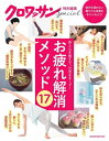 お疲れ解消メソッド17[本/雑誌] (MAGAZINE HOUSE MOOK) / マガジンハウス