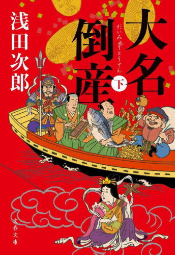 大名倒産 下[本/雑誌] (文春文庫) / 浅田次郎/著のサムネイル