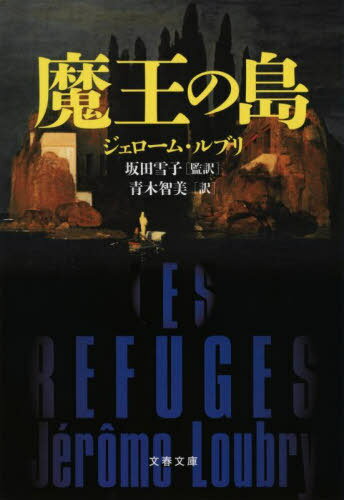 魔王の島 / 原タイトル:LES REFUGES[本/雑誌] (文春文庫) / ジェローム・ルブリ/著 坂田雪子/監訳 青木智美/訳