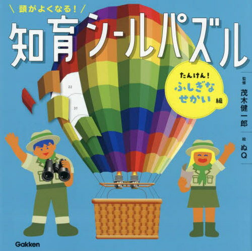 頭がよくなる!知育シールパズル たんけん!ふしぎなせかい編[本/雑誌] / 茂木健一郎/監修 ぬQ/絵のサムネイル