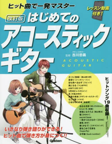 ヒット曲で一発マスターはじめてのアコースティックギター[本/雑誌] / 古川忠義/監修