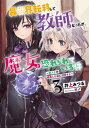 ご注文前に必ずご確認ください＜商品説明＞皇帝から正式な許可を得たアオイは、メイプルリーフでの教育、研究活動を推し進め、充実感を覚えていた。そんな矢先に、シェンリーが学院を辞めて帰ってくるよう実家から命令を受ける。悲しむ彼女を見て、アオイはシェンリーの父を説得するため、家庭訪問を実施する!そしてフィディック学院では、各国の王侯貴族がやってくる文化祭が始まろうとしていた。個性派揃いの親たちが“学院の魔女”と噂されるアオイを放っておくはずはなく...!?＜アーティスト／キャスト＞井上みつる(演奏者)＜商品詳細＞商品番号：NEOBK-2774280Inoe Mitsuru / Cho / Isekai Teni Shite Kyoshi Ni Nattaga Majo to Osorerareteiru Ken 3 (EARTH STAR LUNA) [Light Novel]メディア：本/雑誌重量：390g発売日：2022/09JAN：9784803016918異世界転移して教師になったが、魔女と恐れられている件 3[本/雑誌] (EARTH STAR LUNA) / 井上みつる/著2022/09発売