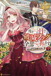 残り一日で破滅フラグ全部へし折ります ざまぁRTA記録24Hr.[本/雑誌] 2 (レジーナブックス) / 福留しゅん/〔著〕