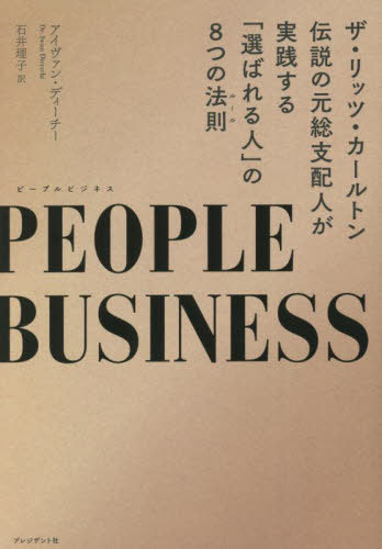 PEOPLE BUSINESS ザ リッツ カールトン伝説の元総支配人が実践する「選ばれる人」の8つの法則 / 原タイトル:Mastering Hospitality 本/雑誌 / アイヴァン ディーチー/著 石井理子/訳