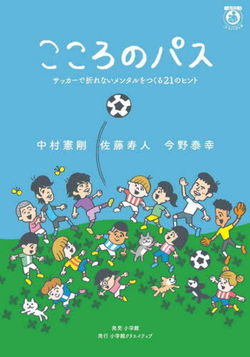 こころのパス サッカーで折れないメンタルをつくる21のヒント 一生役立つこどもメンタル本[本/雑誌] / 中村憲剛/著 佐藤寿人/著 今野泰幸/著