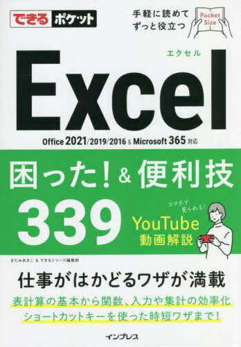 Excel困った!&便利技339[本/雑誌] (できるポケット) / きたみあきこ/著 できるシリーズ編集部/著