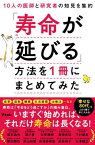 「寿命が延びる」方法を1冊にまとめてみた 10人の医師と研究者の知見を集約[本/雑誌] / 坂本昌也/著 頴川晋/著 北原雅樹/著 齋田良知/著 繁田雅弘/著 下村健寿/著 炭山和毅/著 鳥海弥寿雄/著 前島裕子/著 三澤健之/著