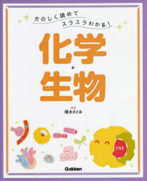 たのしく読めてスラスラわかる!化学・生物[本/雑誌] / 橋本さとみ/編著