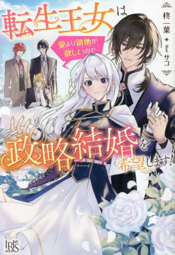 転生王女は愛より領地が欲しいので政略結婚を希望します![本/雑誌] (アイリスNEO) / 柊一葉/著