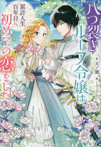 八つ裂きループ令嬢は累計人生百年目に、初めての恋をした。[本/雑誌] (一迅社ノベルス) / 天ノ瀬/著