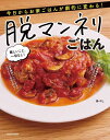 ご注文前に必ずご確認ください＜商品説明＞いつも同じ味とはもう言わせない!ちょっと違う1品が欲しい時に...日々のごはんをアップデートする100レシピ。＜収録内容＞1 ド定番料理をアレンジして脱マンネリ!(ハンバーグアレンジ肉じゃがアレンジ ほか)2 調味料の新しい組み合わせで脱マンネリ!(塩麹×コンソメ塩麹×梅肉 ほか)3 アイデア光る肉&魚介レシピで脱マンネリ!(肉レシピ魚介レシピ)4 野菜のおいしさ新発見で脱マンネリ!(たっぷり野菜の新テイストレシピ主役野菜1つの新テイストレシピ ほか)＜商品詳細＞商品番号：NEOBK-2775016Abeshi / Cho / Datsumannerism Gohan Kyo Kara Oie Gohan Ga Gekiteki Ni Kawaru! Muzukashi Koto Issai Nashi!メディア：本/雑誌重量：271g発売日：2022/09JAN：9784046058980脱マンネリごはん 今日からお家ごはんが劇的に変わる! 難しいこと、一切なし![本/雑誌] / あべし/著2022/09発売