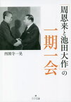 「周恩来と池田大作」の一期一会[本/雑誌] (潮ワイド文庫) / 西園寺一晃/著