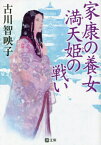 家康の養女満天姫の戦い[本/雑誌] (潮文庫) / 古川智映子/著