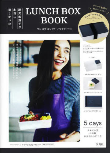 滝沢眞規子が本当に欲しかったLUNCH BOX BOOK[本/雑誌] 今日はずぼらでいいですか? ver. (単行本・ムック) / 宝島社のサムネイル