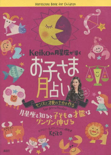 Keikoの月星座が導くお子さま月占い センスと才能の土台を作る 月星座を知ると子どもの才能はグングン伸びる[本/雑誌] げんきのえほん / Keiko/著
