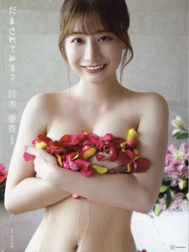 鈴木優香 写真集 だまされてみる?[本/雑誌] / 西田幸樹/撮影
