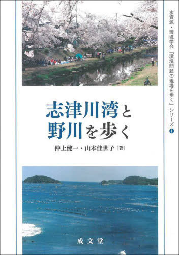 志津川湾と野川を歩く[本/雑誌] (水資源・環境学会『環境問