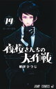 夜桜さんちの大作戦[本/雑誌] 14 (ジャンプコミックス) (コミックス) / 権平ひつじ/著