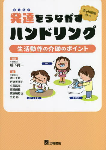 発達をうながすハンドリング 生活動作の介助のポイント[本/雑誌] / 鴨下賢一/編著 池田千紗/著 戸塚香代子/著 小玉武志/著 高橋知義/著 東恩納拓也/著 三和彩/著のサムネイル