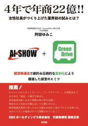 4年で年商22億!! 女性社長がつくり上げた業界初の試みとは? 軽貨物運送で劇的&圧倒的な差別化により躍進した経営のヒミツ[本/雑誌] / 阿部ゆみこ/著