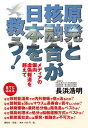 ご注文前に必ずご確認ください＜商品説明＞なぜ放射能温泉での内外被曝で癌が治るのか?なぜ放射能を浴びたマウスは長寿命で若々しいのか?なぜ核廃棄物の最終処分地は南鳥島がベストか!なぜ福島処理水の処分は船舶運搬方式がベストか!なぜ脱炭素社会には原発・核融合が不可欠か!全てに応える。＜収録内容＞第1章 放射能泉でガン・リウマチが治る!第2章 メディアが報じない専門家の証言第3章 低線量率放射能は体に良い!第4章 チェルノブイリ・25年目の真実第5章 マスコミ業者・武田邦彦・小出裕章氏らの冷酷第6章 メディアの煽動と情報操作を超えて第7章 日本の進む道はこれだ＜商品詳細＞商品番号：NEOBK-2775485Nagahama Hiroaki / Cho / Gempatsu to Kaku Yugo Ga Nippon Wo Suku! Media No Henko Kyogi Hodo Wo Koeteメディア：本/雑誌重量：340g発売日：2022/09JAN：9784886565433原発と核融合が日本を救う! メディアの偏向・虚偽報道を超えて[本/雑誌] / 長浜浩明/著2022/09発売