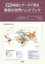 地図とデータで見る移民の世界ハンドブック / 原タイトル:ATLAS DES MIGRATIONS 原著第6版の翻訳 / カトリーヌ・ヴィトール・ド・ヴァンダン/著 マドレーヌ・ブノワ=ギュイヨ/地図製作 太田佐絵子/訳