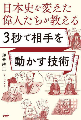 ご注文前に必ずご確認ください＜商品説明＞プレゼン、会議、恋愛...思い通りにいかない場の流れが一変する!＜収録内容＞第1章 交渉はテーブルにつく前に決まっている(江戸無血開城の成功は、交渉前に9割決まっていた—勝海舟の事前準備力清洲会議を思惑通りに進めた「根回し」—豊臣秀吉のシナリオ構築力秀吉の怒りを解いた奇妙なパフォーマンス—伊達政宗の臨機応変力)第2章 流れを一気に変える言葉とタイミング(「上杉討伐の豊臣軍」を「徳川軍」に変えた小山評定—徳川家康の状況形成力大坂の陣の徳川方の交渉人・阿茶局の心理術—徳川家康の女性人材活用力承久の乱の対立構造を組み替えたロジック—北条政子のプレゼンテーション力機が来るのをじっと待ったからこそ大大名になれた—北条早雲の忍耐力)第3章 人間力で勝った偉人たち(絶対に裏切らない。だから信頼された—黒田官兵衛の実直力絶対に譲れない最優先事項を貫き通した—直江兼続の忠義力黒船を率いるペリーにひるまず、対等以上に渡り合う—林大学頭復斎の冷静沈着力命もいらず、名もいらず、官位も金もいらず—西郷隆盛の無私の力)第4章 あきらめたら負け(どんなに形勢不利になっても、粘りに粘る—大久保利通の堪忍力喧嘩両成敗を主張し続けて、逆転勝利を収めた—大石内蔵助の巻き返し力負けるにしても、次の勝につながる負け方をする—島津義弘の負けっぷり力)第5章 失敗から学ぶ交渉の要諦(本能寺の変は信長との交渉不足の結果—明智光秀の引き際力不足身内を固めておけば、関ヶ原で裏切られなかった—安国寺恵瓊の野心力過剰定まらない姿勢が武力での討幕を招いてしまった—徳川慶喜の覚悟不足)＜アーティスト／キャスト＞加来耕三(演奏者)＜商品詳細＞商品番号：NEOBK-2775506Kaku Kozo / Cho / Nippon Shi Wo Kaeta Ijin Tachi Ga Oshieru 3 Byo De Aite Wo Ugokasu Gijutsuメディア：本/雑誌重量：286g発売日：2022/09JAN：9784569852805日本史を変えた偉人たちが教える3秒で相手を動かす技術[本/雑誌] / 加来耕三/著2022/09発売