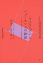 フェミニズムとレジリエンスの政治 ジェンダー メディア そして福祉の終焉 / 原タイトル:FEMINISM AND THE POLITICS OF RESILIENCE 本/雑誌 / アンジェラ マクロビー/著 田中東子/訳 河野真太郎/訳