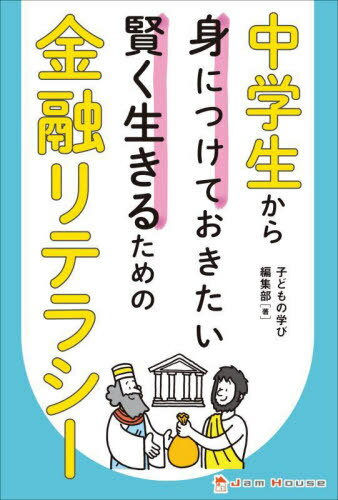 中学生から身につけておきたい賢く生きるための金融リテラシー[本/雑誌] / 子どもの学び編集部/著のサムネイル