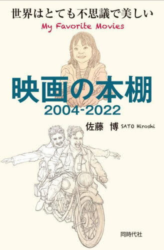 映画の本棚2004-2022 世界はとても不思議で美しい[本/雑誌] / 佐藤博/著