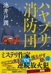 ハヤブサ消防団[本/雑誌] / 池井戸潤/著