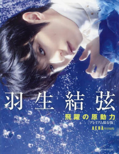 羽生結弦 飛躍の原動力 プレミアム保存版 本/雑誌 / AERA編集部/編