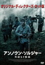 アンノウン・ソルジャー 英雄なき戦場[DVD] オリジナル・ディレクターズ・カット版 / 洋画