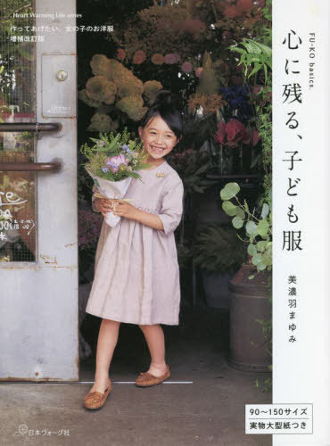 FU-KO basics 心に残る、子ども服 増補改訂版作ってあげたい、女の子のお洋服[本/雑誌] (Heart Warming Life S) / 美濃羽まゆみ/著