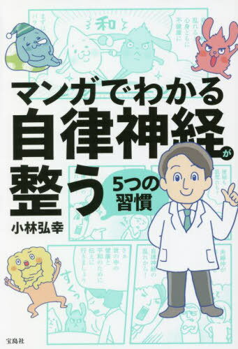 マンガでわかる自律神経が整う5つの習慣[本/雑誌] / 小林弘幸/著