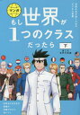 マンガもし世界が1つのクラスだったら 世界史と日本史の教養が知識ゼロから身につく 下[本/雑誌] / 大橋弘祐/原作 竹流/漫画 神野正史/監修