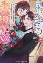 鬼大尉の生贄花嫁 買われたはずが、冷徹伯爵に独占寵愛されています[本/雑誌] (マーマレード文庫) / 真彩/著