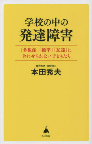 楽天ネオウィング 楽天市場店学校の中の発達障害 「多数派」「標準」「友達」に合わせられない子どもたち[本/雑誌] （SB新書） / 本田秀夫/著