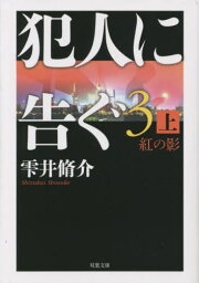 犯人に告ぐ 3上[本/雑誌] (双葉文庫) / 雫井脩介/著