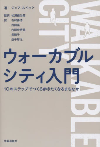 ご注文前に必ずご確認ください＜商品説明＞ウォーカビリティ(歩行可能性)こそ、現代都市における経済・健康・環境問題を解決するための重要な要素だ。日本でも注目される「ウォーカブルシティ」提唱の第一人者であるジェフ・スペックが、その基本的な考え方を多様な事例とユーモアを交えて分かりやすく整理した、歩きたくなるまちなかを実現するための必読書。＜収録内容＞1 ウォーカビリティがなぜ重要か(歩けること、それは都市部のアドバンテージどうしてアメリカ人は歩けないのか間違った色の炭素マップ)2 ウォーカビリティの10のステップ(利便性の高い歩行安全な歩行快適な歩行楽しい歩行)＜アーティスト／キャスト＞益子智之(演奏者)＜商品詳細＞商品番号：NEOBK-2776321Jiefu Specification / Cho Matsura Kenjiro / Kanyaku Ishimura Kotobuki Hiroshi / Yaku Uchida Akira / Yaku Nai Tana Yoshimi / Yaku Cho Satoko / Yaku Mashiko Toshiyuki / Yaku / Uokaburushitei Nyumon 10 No Step De Tsukuru Arukitaku Naru Machinaka / Original Title: WALKABLE CITYメディア：本/雑誌重量：344g発売日：2022/09JAN：9784761528249ウォーカブルシティ入門 10のステップでつくる歩きたくなるまちなか / 原タイトル:WALKABLE CITY[本/雑誌] / ジェフ・スペック/著 松浦健治郎/監訳 石村壽浩/訳 内田晃/訳 内田奈芳美/訳 長聡子/訳 益子智之/訳2022/09発売