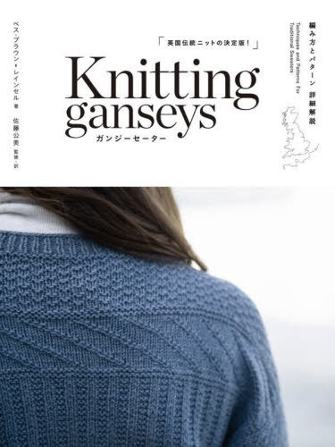 ガンジーセーター 編み方とパターン詳細解説 / 原タイトル:KNITTING GANSEYS REVISED AND UPDATED[本/雑誌] / ベス・ブラウン‐レインセル/著 佐藤公美/監修・訳のサムネイル