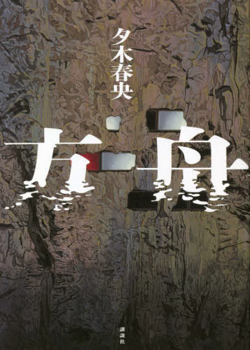 方舟[本/雑誌] / 夕木春央/著のサムネイル