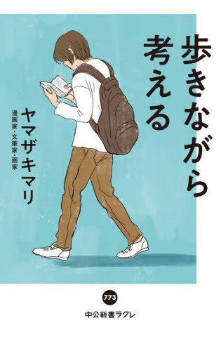 歩きながら考える[本/雑誌] (中公新書ラクレ) / ヤマザキマリ/著のサムネイル