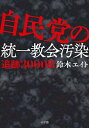 自民党の統一教会汚染 追跡3000日 本/雑誌 (単行本 ムック) / 鈴木エイト/著